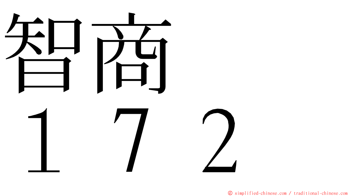 智商　　１７２ ming font